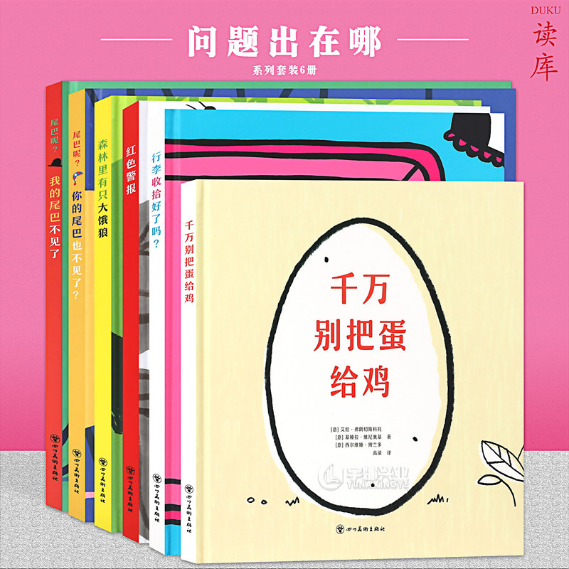 读库正版 迷你棒系列 3-6岁问题出在哪套装6册行李收拾好了吗+千万别把蛋给鸡+红色警报+尾巴呢 为玩而生 亲子绘本游戏阅读 读小库