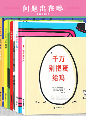 读库正版 迷你棒系列 3-6岁问题出在哪套装6册行李收拾好了吗+千万别把蛋给鸡+红色警报+尾巴呢 为玩而生 亲子绘本游戏阅读 读小库