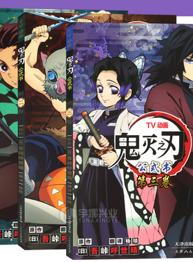 正版【特典贴纸+主视觉海报】正版 鬼灭之刃TV动画公式书1-3册 卷1+卷2+卷3 彩色公式书炭治郎蝴蝶忍灶门兄妹富冈义勇动漫书 柒海