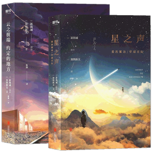 任选【附赠品】正版 新海诚小说集 云之彼端，约定的地方+星之声+秒速5厘米 爱的絮语穿越星际小说新海诚加纳新太动画电影小说磨铁