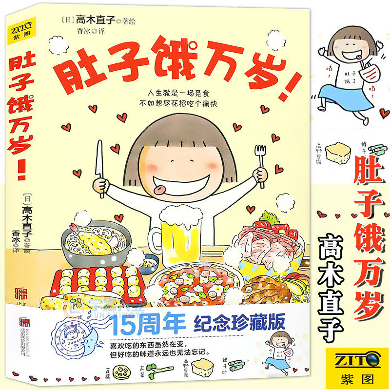 正版 肚子饿万岁 高木直子 15周年纪念珍藏版 暖心治愈绘本天后高木直子力作 青春动漫绘本温暖励志一个人的美食跑跑跑同类书 紫图