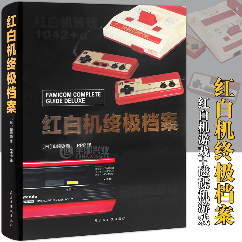 现货正版 红白机终极档案 全新再版 中文简体官方正版艺术游戏设定集红白机 将文学资料游戏卡带汇集成册 介绍红白机相关历史 纵横