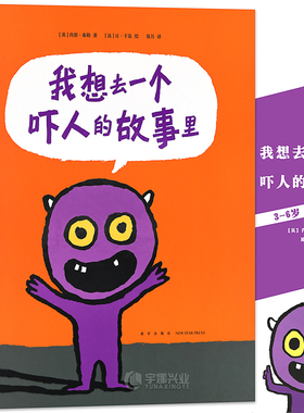 正版《我想去一个吓人的故事里》肖恩·泰勒胆识故事绘本想把别人吓倒的小怪物，他自己害不害怕？读小库3-6岁 儿童绘本故事书读库