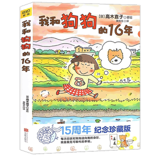正版 我和狗狗的16年 高木直子 15周年纪念珍藏版 高木直子漫画绘本系列 青春动漫绘本畅销图书籍暖心治愈漫画绘本一个人系列 紫图