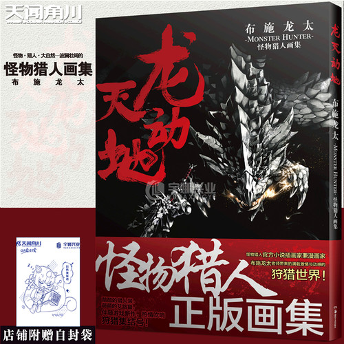 龙天动地：布施龙太怪物猎人画集