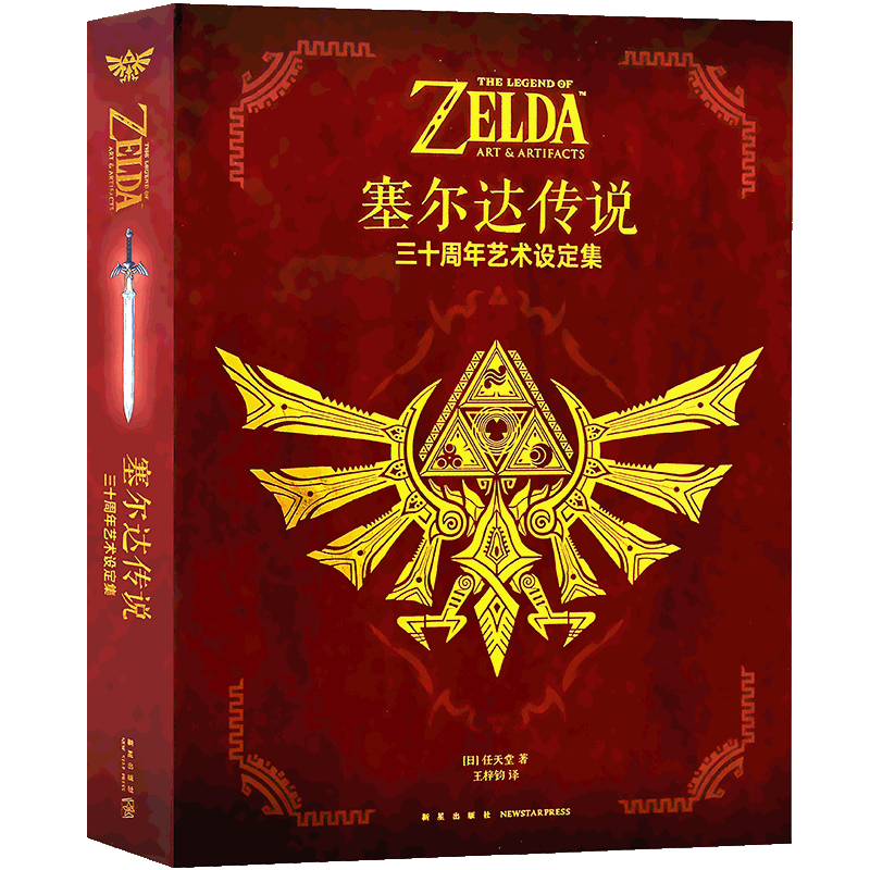 正版塞尔达传说三十周年艺术设定
