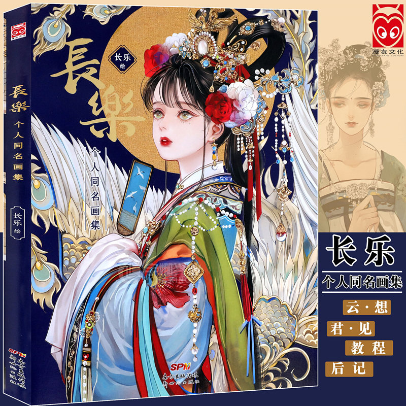 现货正版  长乐个人同名画集 古典主义知名画师续繁花后又一少女唯美插画集教程古风 漫友