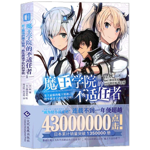 正版现货 魔王学院的不适任者1 秋著 日本动漫轻小说 魔王转生穿越青春热血战斗异能小说动画漫画书刀剑神域同类畅销书籍次元书馆