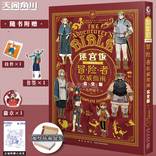 现货迷宫饭冒险者权威指南完全版