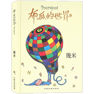 正版现货 几米：布瓜的世界（精装）几米漫画系列 幾米创作绘本漫画书籍 几米系列绘本漫画书经典畅销故事书 幾米作品 华文天下