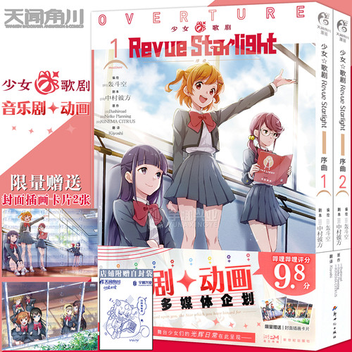 少女歌剧RevueStarlight序曲