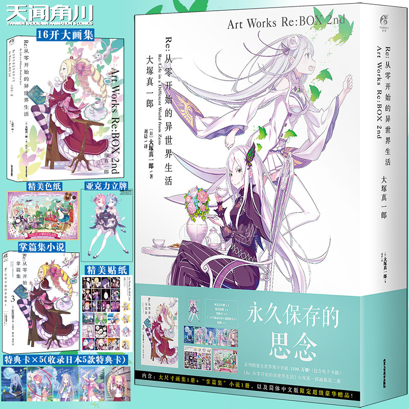现货Re从零开始的异世界生活画集