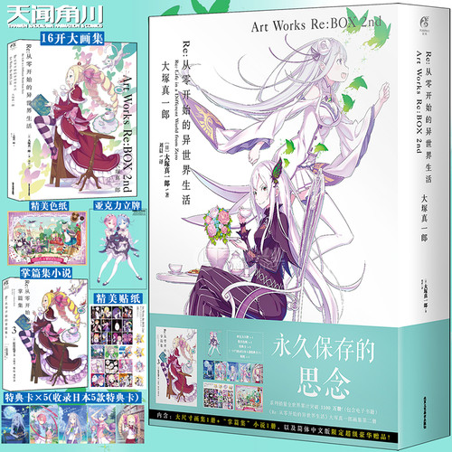 现货Re从零开始的异世界生活画集