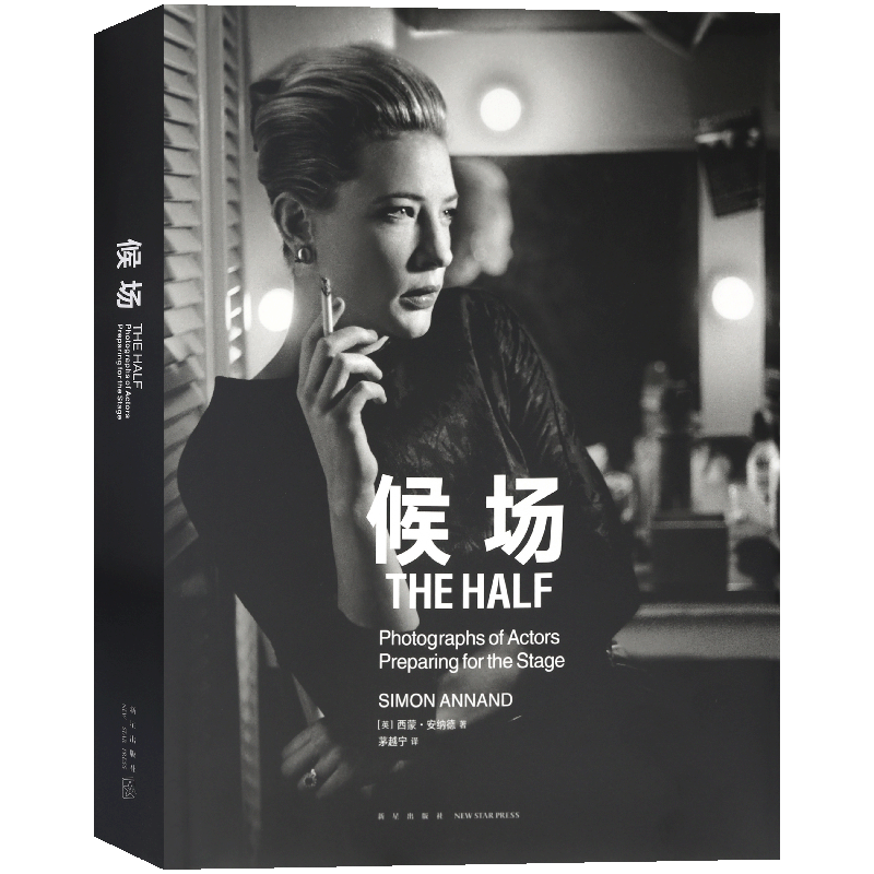 读库正版 候场 The Half 中英文双语版 黑白摄影,演出前的演出,观众看不到的英伦戏剧隐秘时刻演员幕后影集电影戏剧艺术手册图书