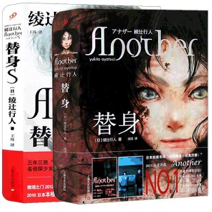 现货《替身+替身S》小说 精装版 替身 套装 套装2册 绫辻行人another 推理恐怖小说侦探推理悬疑小说 中文版替身 上海文艺99读书人