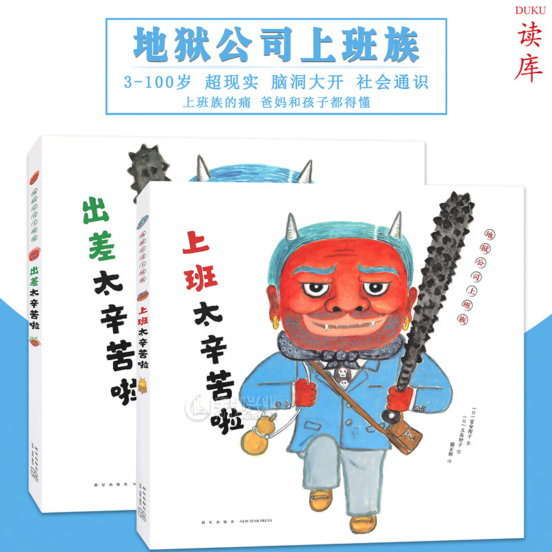 读库正版 地狱公司上班族 套装2册 上班太辛苦啦+出差太辛苦啦 上班族的痛读小库儿童绘本爸妈和孩子社会通识读本脑洞动漫画册集书