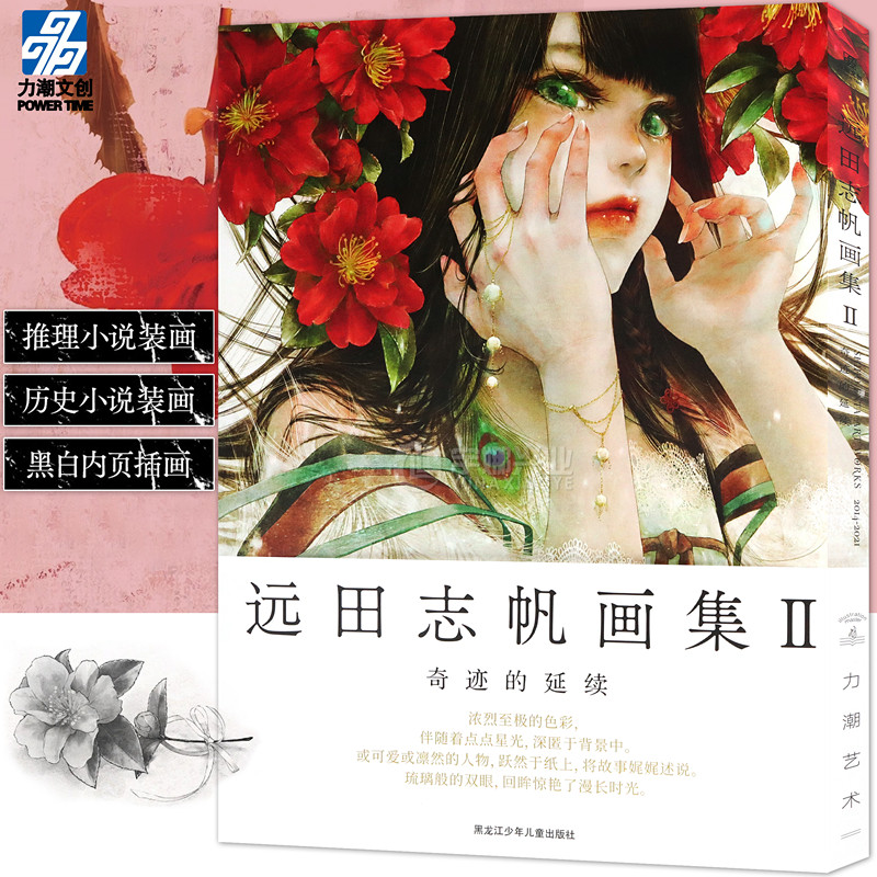 正版 远田志帆画集II：奇迹的延续 日本装画大师远田志帆继初画集之后第二本画集绫辻行人的Another 三津田信三的窥伺之眼力潮文创 - 实物图