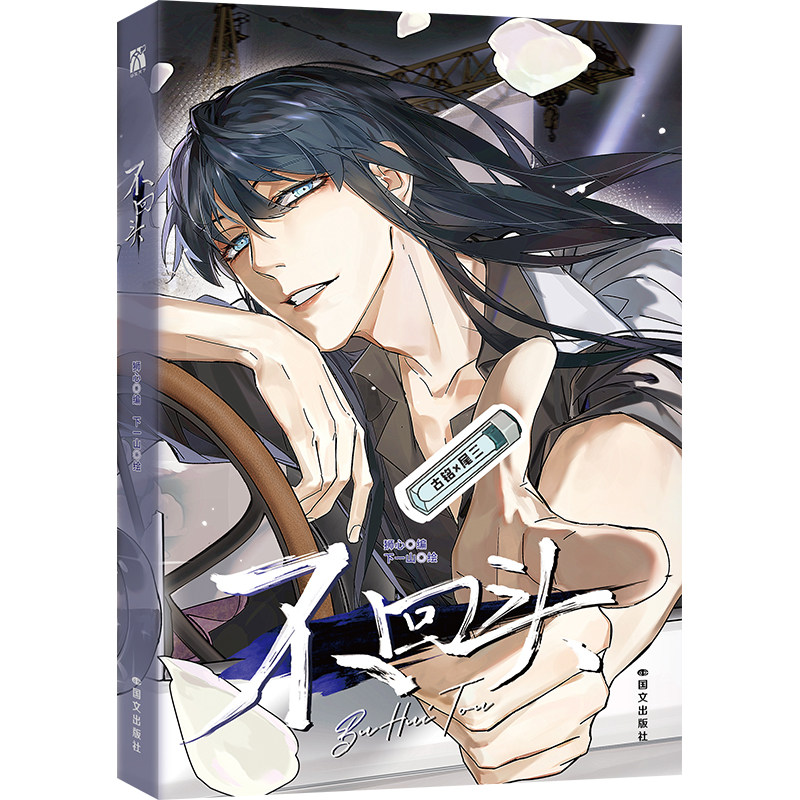 正版不回头漫画力潮