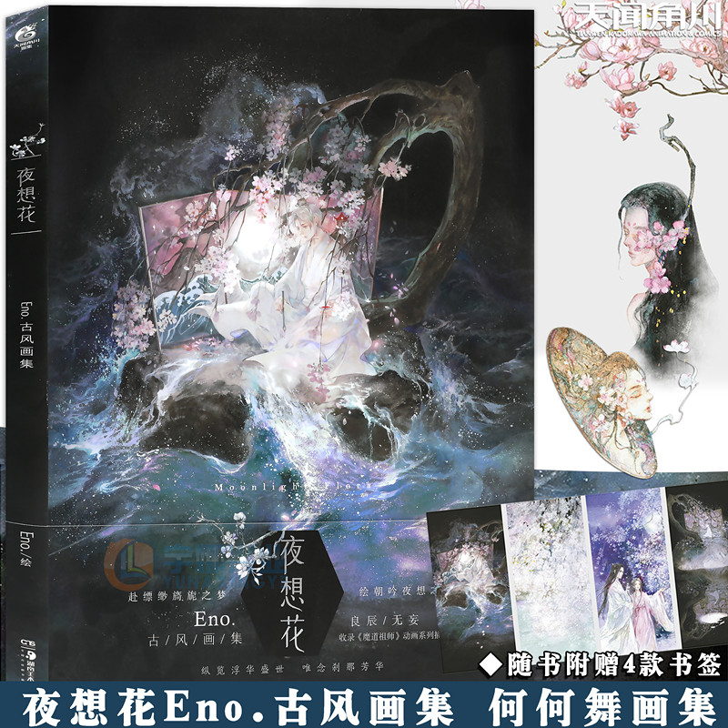 正版夜想花天闻角川.古风画集