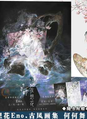 正版【随机掉落签名版】夜想花 Eno.古风画集  插画师何何舞画集古风水彩插画临摹手绘本教程动漫画册墨涧花骨鸟作者书籍天闻角川