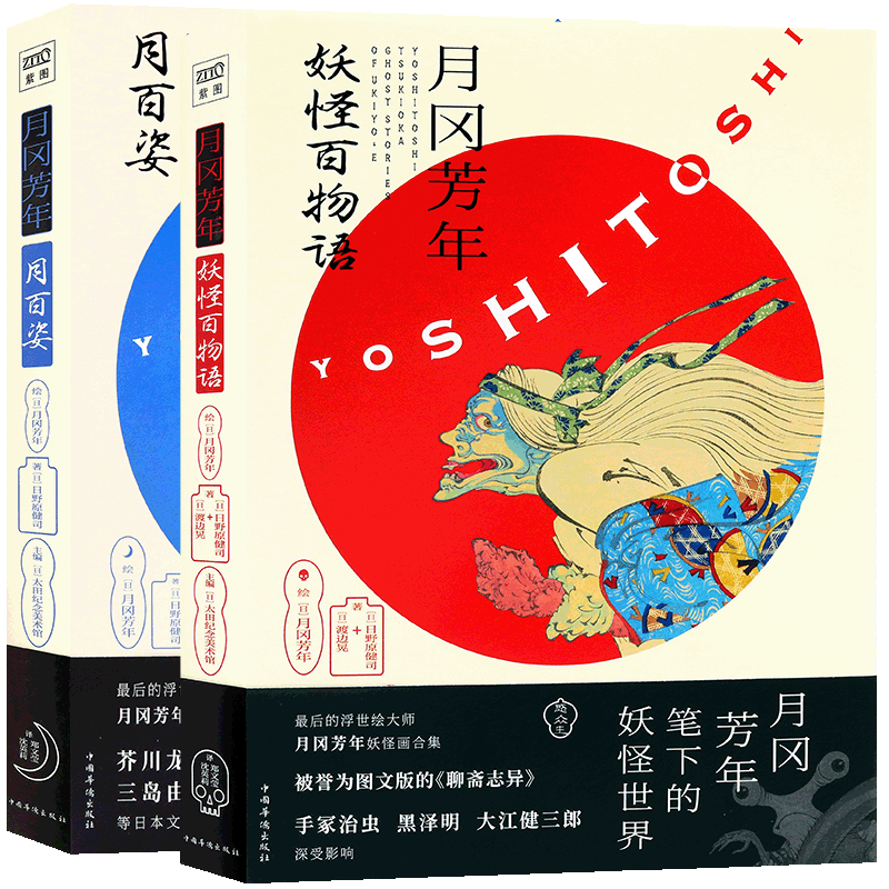 妖怪百物语+月百姿套装2册