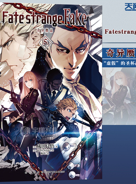 现货 正版 Fate strange Fake 奇异赝品.5小说 第5册 日本知名轻小说作家 成田良悟 Fate碰撞出一场“成田版”的圣杯战争 天闻角川