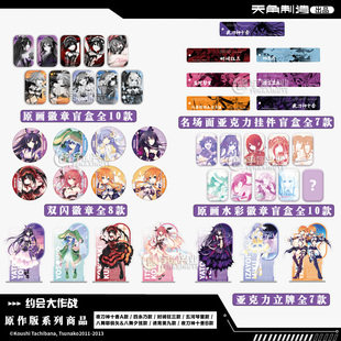 正版【任选】约会大作战原作版 双闪盲盒徽章吧唧立牌摆件挂件 时崎狂三四系乃五河琴里八舞夜诱宵美九刀神十香 官谷动漫天闻角川