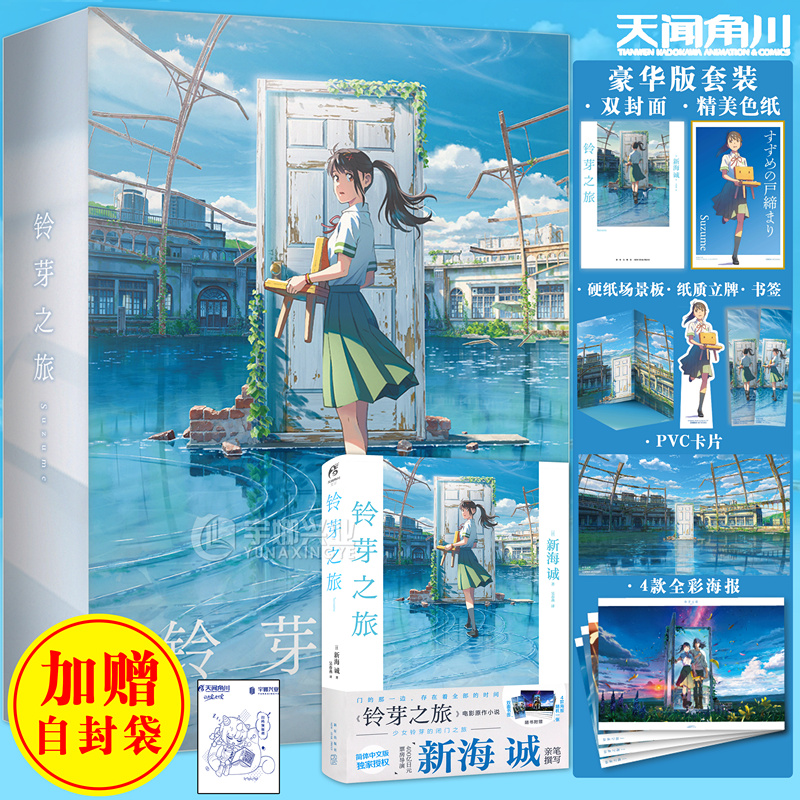 正版【限量豪华赠品版】正版 铃芽之旅小说 豪华版 新海诚动画电影铃芽户缔小说书 简中文版动漫电影天气之子你的名字小说天闻角川属于什么档次？