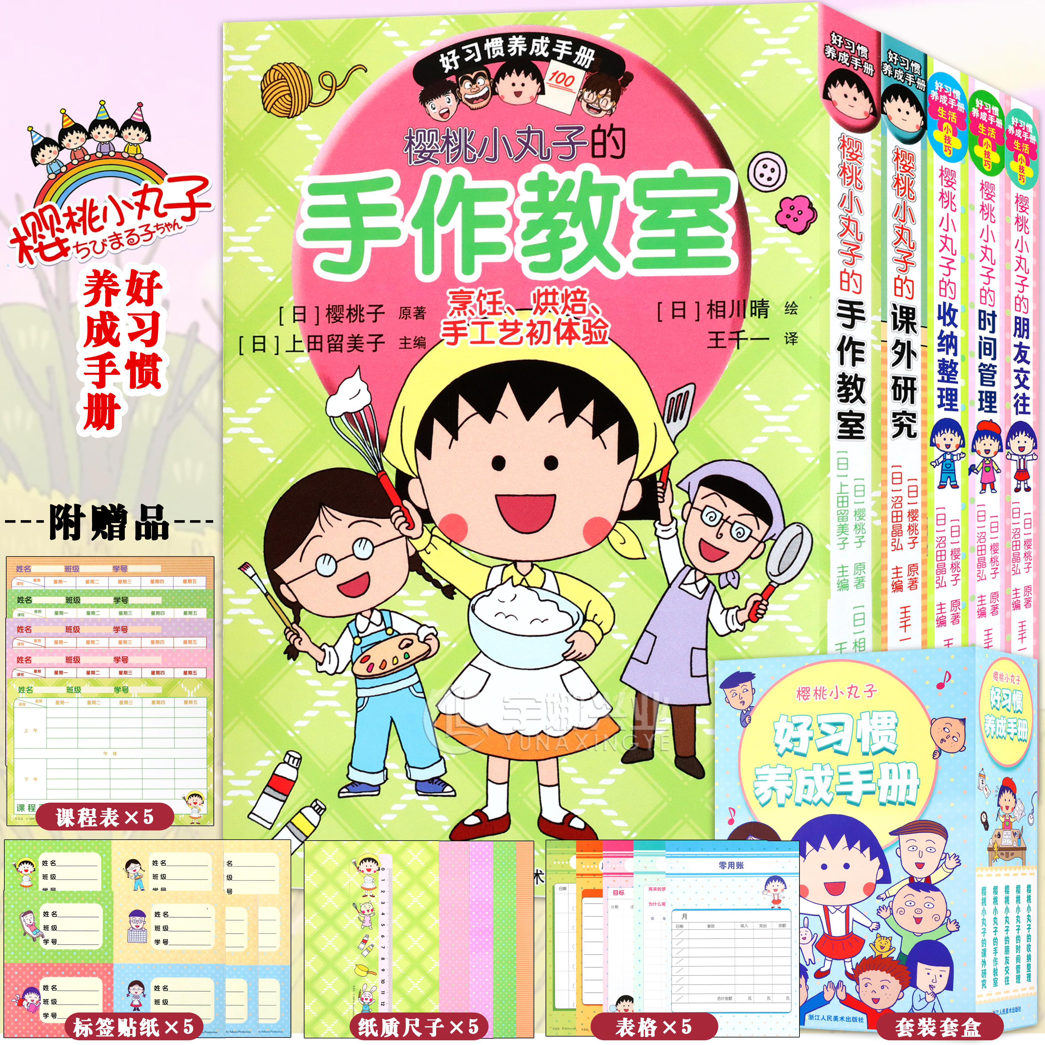 樱桃小丸子好习惯养成手册5册