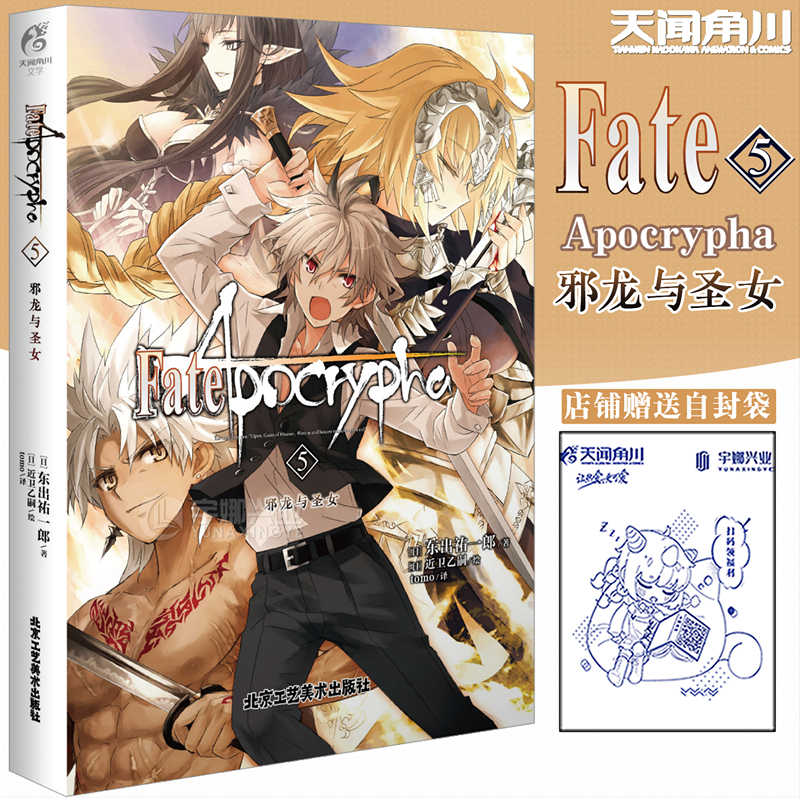 现货正版 FateApocrypha5 第5册 邪龙与圣女 完结篇 日本漫画小说 东出祐一郎Fate世界圣杯大战TV动画奖金奖作 天闻角川 书籍/杂志/报纸 漫画书籍 原图主图