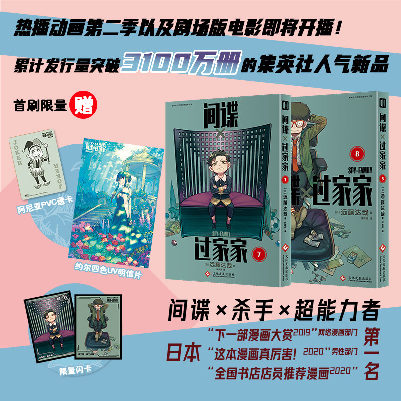 现货【限量赠闪卡+透卡+镭射明信片】正版 间谍过家家漫画7-8卷套装2册 间谍过家家7-8远藤达哉集英社简中版日本喜剧漫画 次元书馆使用感如何?