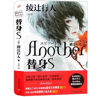 正版《替身S》小说 精装版 日本新本格派推理创始人绫辻行人经典作替身小说 Another 推理恐怖悬疑心理犯罪小说畅销侦探书99读书人