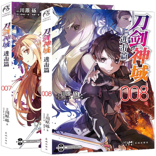 现货【赠书签】正版 刀剑神域进击篇小说7-8册 套装2册 川原砾著abec绘畅销漫画刀剑神域进击篇网游小说冒险动漫小说 天闻角川