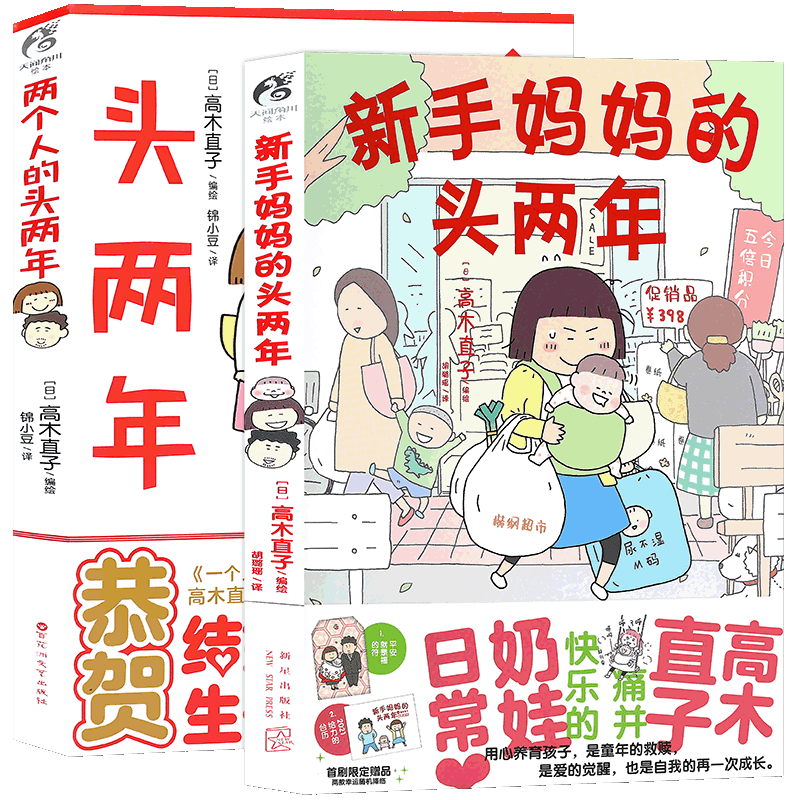两个人的头两年新手妈妈的头两年