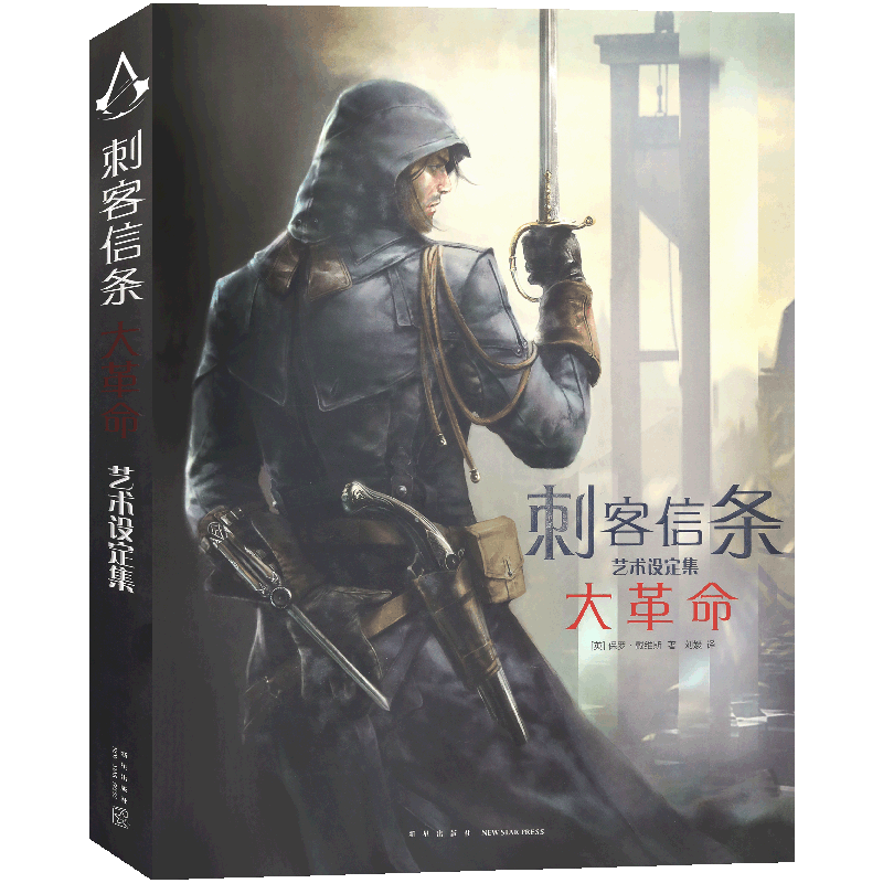 现货刺客信条大革命艺术设定集