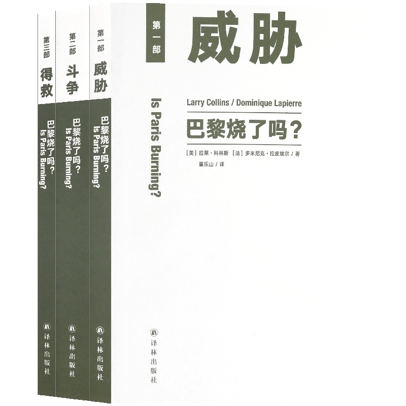 读库正版 《巴黎烧了吗？》3册装 小开本 轻阅读 大历史 小人物 新闻史名篇 纪实文学典范 巴黎圣母院 战争历史故事文学小说读库本