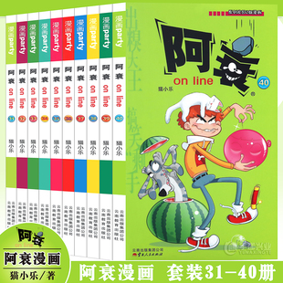 正版 阿衰漫画书31-40册 套装10册 阿衰大全集加厚版全套阿衰动漫书迷你漫画小本搞笑卡通动漫儿童幽默漫画小学生漫画课外漫画派对