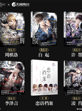 现货【附随书赠品】正版 恋语特别企划记录 恋与制作人官方设定集第二弹 李泽言周棋洛白起凌肖许墨 画集画册漫画书任选 天闻角川