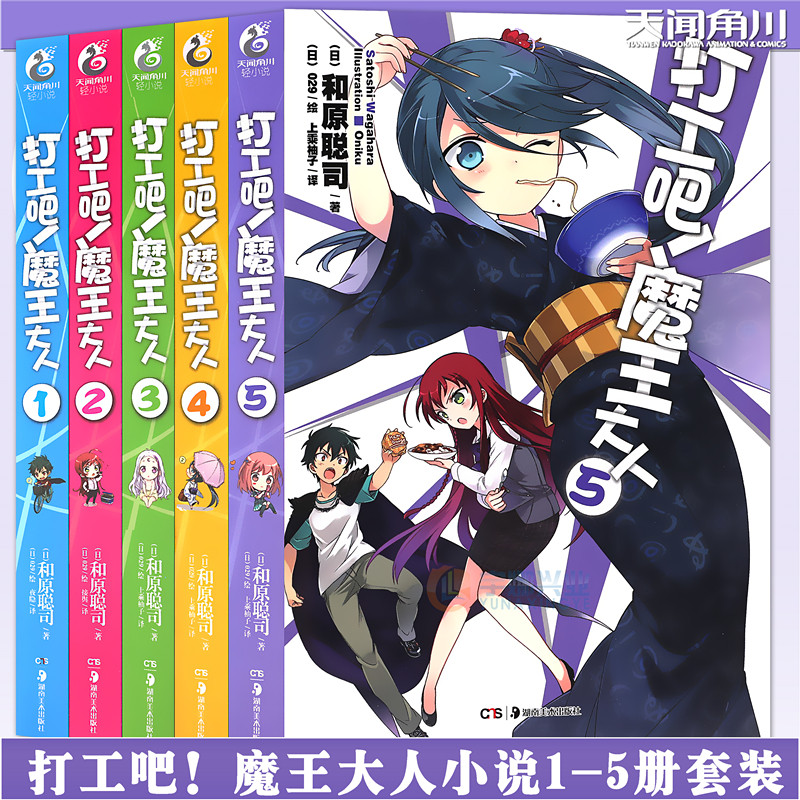 现货【赠书签】正版 打工吧!魔王大人小说1-2-3-4-5册 套装1-5册 和原聪司小说电击轻小说银赏日本畅销青春漫画动漫轻小说天闻角川