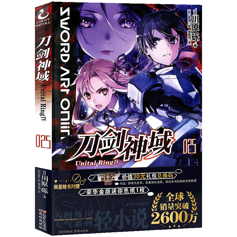 新版现货 正版 刀剑神域25小说 第25册 Unital RingⅣ 川原砾著 abec绘 刀剑神域25畅销漫画网游冒险动漫动画轻小说书 天闻角川