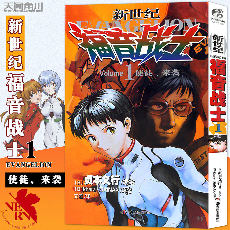 现货 新世纪福音战士1第1册使徒来袭 [日本]贞本义行著 eva新世纪福音