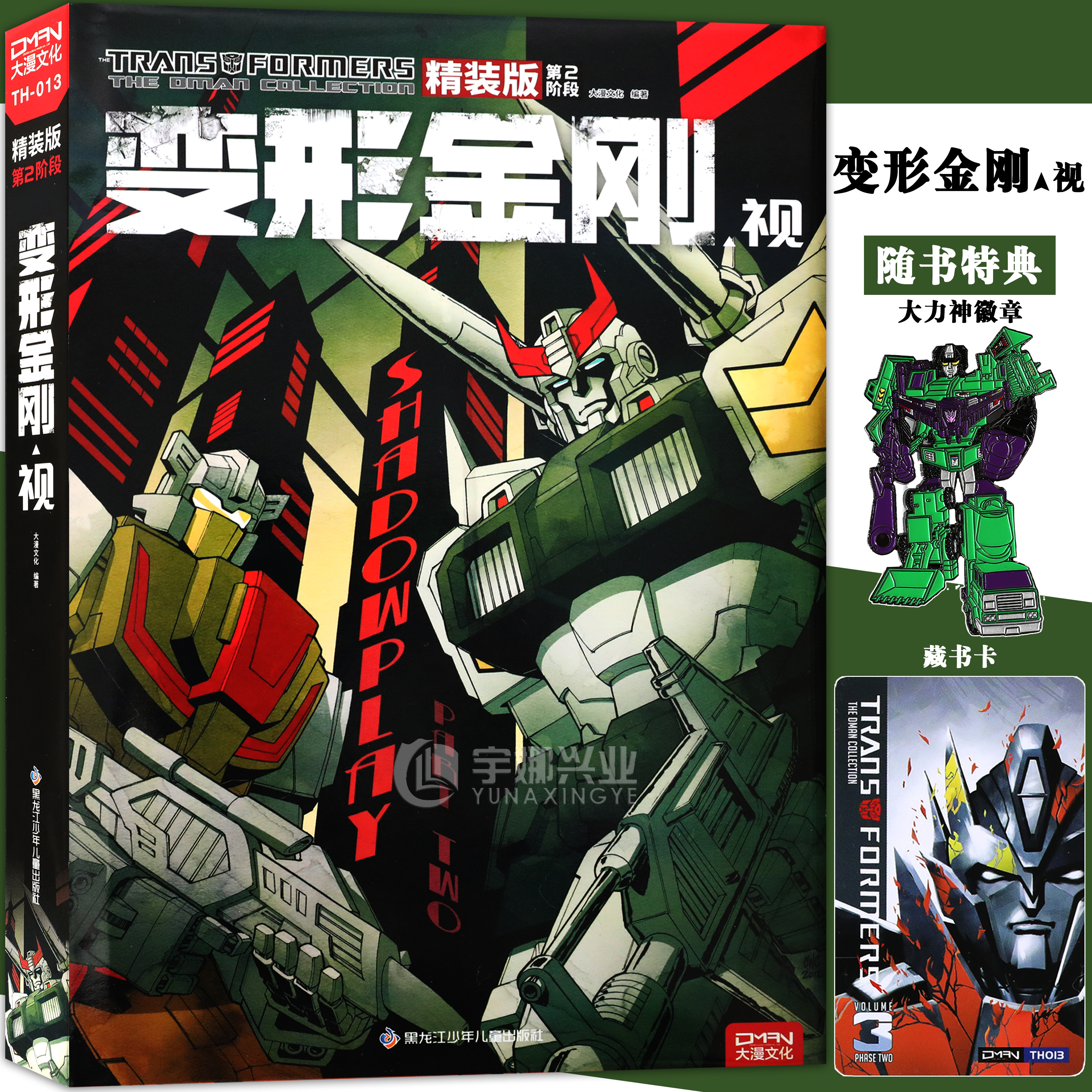 现货【特典版大力神徽章+藏书卡】正版 IDW变形金刚漫画精装 第2阶段vol.3视 变形金刚漫画书 群雄传威震天惊天雷大黄蜂信噪比大漫 - 实物图