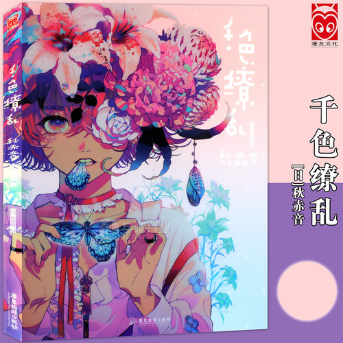 现货千色缭乱秋赤音个人画集