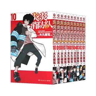 现货【首刷限定盒装+明信片+书签+海报+贴纸】炎炎消防队漫画1-4辑1-20册 任选大久保笃日本动漫二次元少年青春动漫书博集天卷