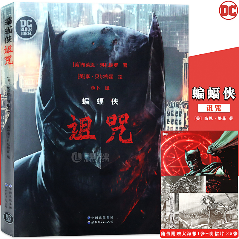 现货【赠典藏海报+明信片x5】蝙蝠侠：诅咒 DC经典黑标系列漫画 蝙蝠侠漫画白骑士世界小丑黑暗骑士归来正义联盟漫画册书 世图美漫