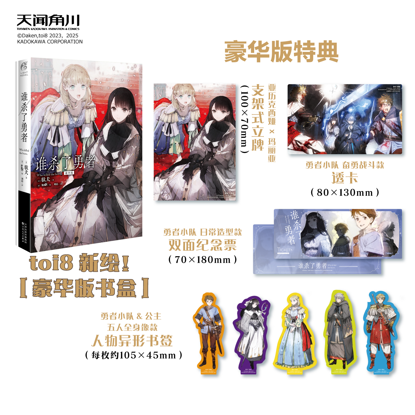 预售【豪华版特典书盒+立牌+透卡+纪念票+异形书签】正版 谁杀了勇者小说 [日]驮犬著 日本畅销冒险轻小说书籍 天闻角川