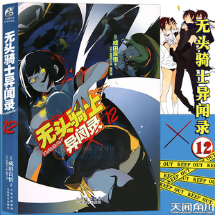 成田良悟 天闻角川 正版 动漫轻小说 日常漫画故事 无头骑士小说电视动画 DuRaRaRa 第12册 无头骑士异闻录小说12 赠书签 现货