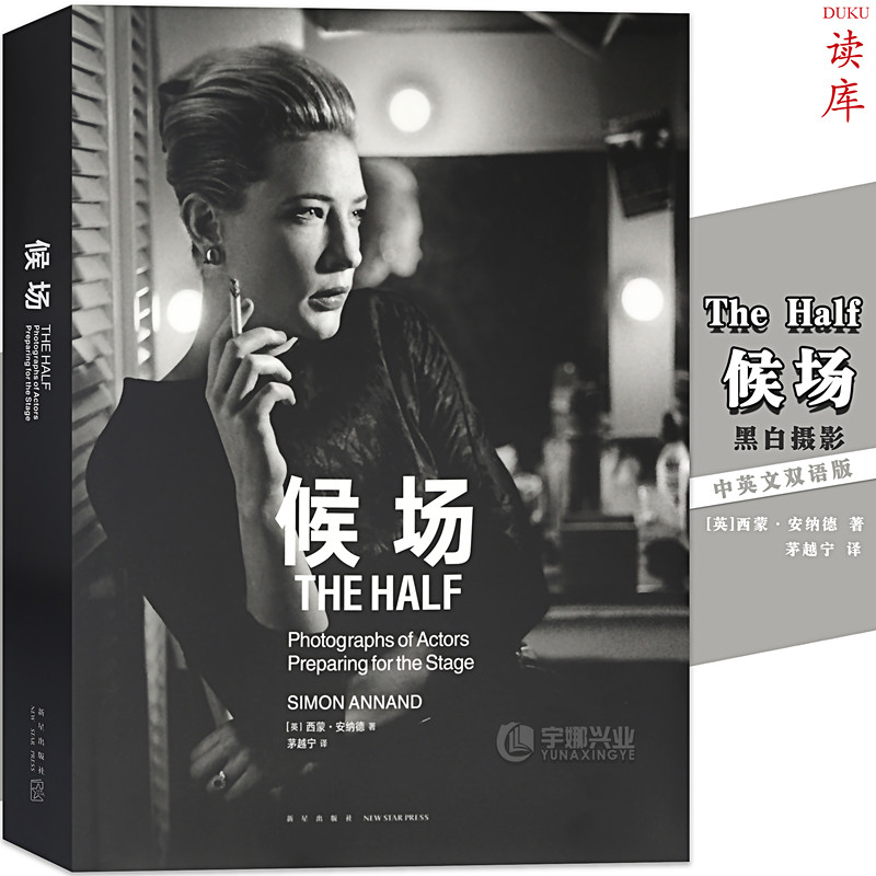 读库正版 候场 the half 中英文双语版 黑白摄影,演出前的演出,观众看