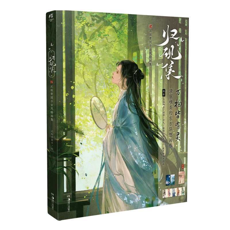 现货归砚集青团子古风插画集