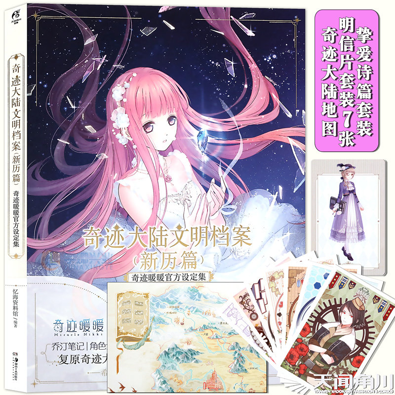 官方正版【赠纪念卡+明信片7 张+地图海报】奇迹暖暖设定集 奇迹大陆文明档案新历篇奇迹暖暖人气换装手游忆海资料馆 天闻角川